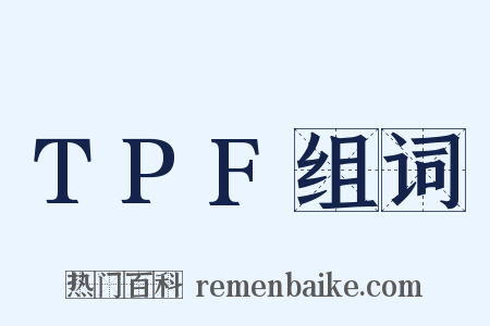 TPF组词是什么意思的图片